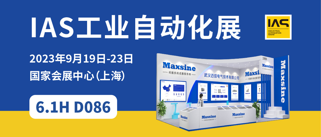 【2023中國(guó)工博會(huì)】精彩開啟，邁信電氣與您相約6.1H D086！