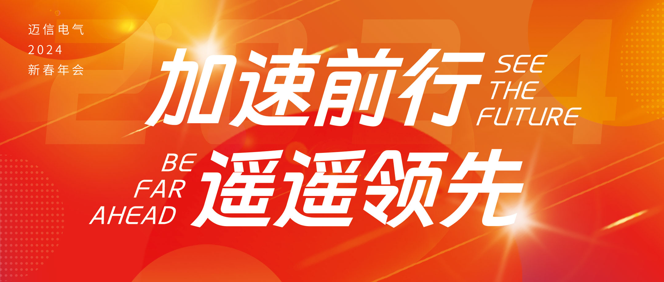 加速前行 遙遙領(lǐng)先 | 邁信電氣2024年會盛典